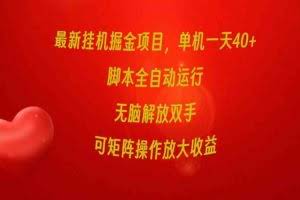 （9923期）最新挂机掘金项目，单机一天40+，脚本全自动运行，解放双手，可矩阵操作…