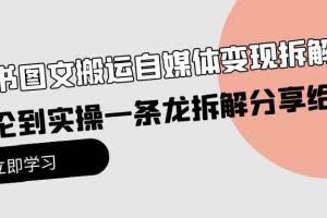 （10055期）小绿书图文搬运自媒体变现拆解课，从理论到实操一条龙拆解分享给你
