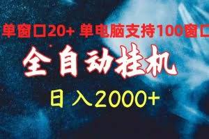 （10054期）全自动挂机 单窗口日收益20+ 单电脑支持100窗口 日入2000+