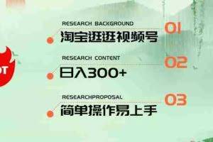 （10638期）最新淘宝逛逛视频号，日入300+，一人可三号，简单操作易上手