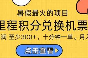 （11267期）暑假最暴利的项目，利润飙升，正是项目利润爆发时期。市场很大，一单利…