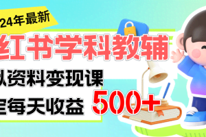 （11443期）稳定轻松日赚500+ 小红书学科教辅 细水长流的闷声发财项目