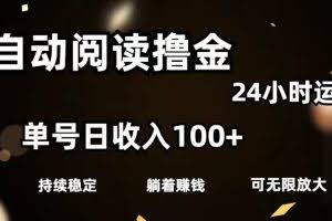 （11516期）全自动阅读撸金，单号日入100+可批量放大，0成本有手就行