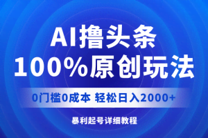 （12174期）AI撸头条，100%原创玩法，0成本0门槛，轻松日入2000+