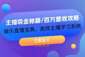 （12188期）主播吸金秘籍/百万营收攻略，娱乐直播宝典，高效主播学习系统
