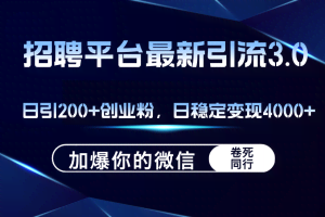 （12359期）招聘平台日引流200+创业粉，加爆微信，日稳定变现4000+