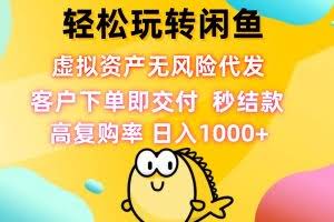 （12776期）轻松玩转闲鱼 虚拟资产无风险代发 客户下单即交付 秒结款 高复购率 日…