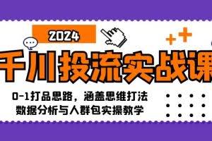 （12816期）千川投流实战课：0-1打品思路，涵盖思维打法、数据分析与人群包实操教学