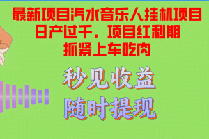 （12954期）汽水音乐人挂机项目日产过千支持单窗口测试满意在批量上，项目红利期早…