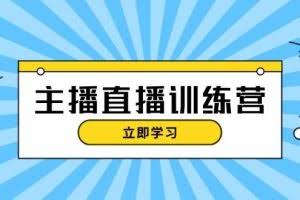 （13241期）主播直播特训营：抖音直播间运营知识+开播准备+流量考核，轻松上手
