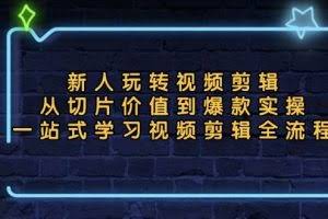（13178期）新人玩转视频剪辑：从切片价值到爆款实操，一站式学习视频剪辑全流程