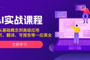 （13927期）AI实战课程，从基础概念到高级应用，如写简历、翻译、写报告等一应俱全
