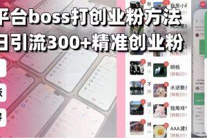 （13918期）招聘平台无限引流方法，复制粘贴即可，好起号好过审，日稳定引流300+创…
