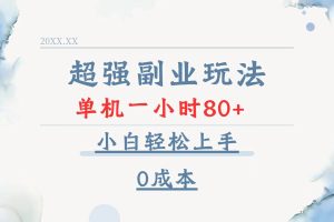 （13907期）超强副业玩法，单机一小时80+，小白轻松上手，0成本