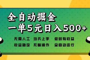 （13754期）全自动掘金，一单5元单机日入500+无需人工，矩阵开干