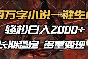 （13737期）百万字小说一键生成，轻松日入2000+，长期稳定可做，多种变现方式