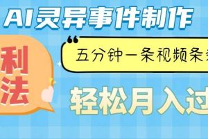 （13685期）Ai灵异故事，暴利玩法，五分钟一条视频，条条爆款，月入万元