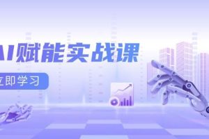 （13669期）AI赋能实战课：Excel和PPT制作、AI绘画、打造爆款文案、实现流量变现