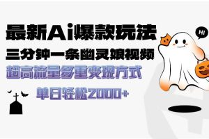 （13614期）最新AI爆款玩法，三分钟一条幽灵娘视频，超高流量，多种变现方式，轻松…