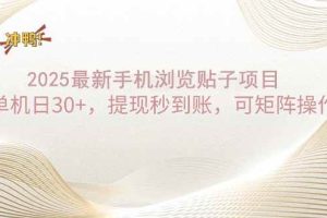 （14197期）2025手机浏览帖子单机日30+，提现秒到账，可矩阵操作