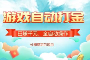 （14169期）游戏自动打金，日赚千元，全自动操作