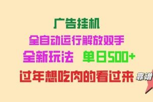 （14150期）广告挂机 全自动运行 单机500+ 可批量复制 玩法简单 小白新手上手简单 …