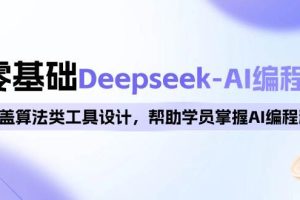 （14113期）0基础Deepseek-AI编程班，涵盖算法类工具设计，帮助学员掌握AI编程精髓