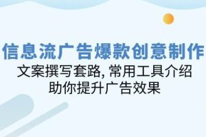 （14077期）信息流广告爆款创意制作：文案撰写套路, 常用工具介绍, 助你提升广告效果