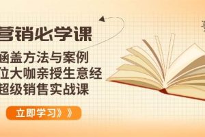 （14051期）营销必学课：涵盖方法与案例、多位大咖亲授生意经，超级销售实战课
