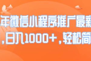 （14032期）25年微信小程序推广最新玩法，日入1000+，轻松简单