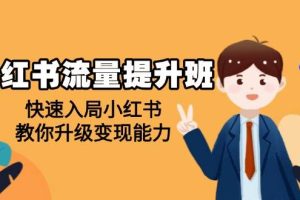 （14003期）小红书流量提升班，帮助学员快速入局小红书，教你升级变现能力