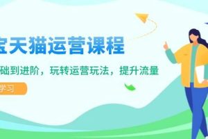 （14002期）淘宝天猫运营课程，覆盖基础到进阶，玩转运营玩法，提升流量