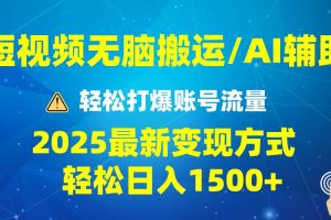 （13957期）2025短视频AI辅助爆流技巧，最新变现玩法月入1万+，批量上可月入5万