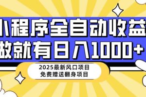 （14570期）25年最新风口，小程序自动推广，，稳定日入1000+，小白轻松上手