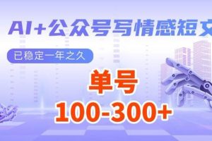 （14557期）AI+公众号写情感短文，每天200+流量主收益，多号矩阵无脑操作