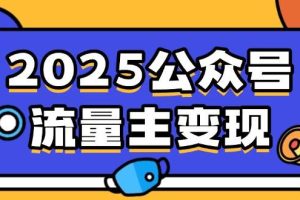 （14487期）2025公众号流量主变现，0成本启动，AI产文，小绿书搬砖全攻略！