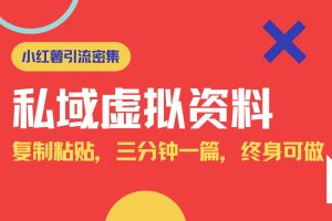 （14502期）小红书引流私域旅游虚拟资料玩法，复制粘贴，三分钟一篇图文，日入1000…