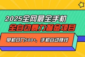 （14464期）2025最新全网最全手机全自动掘金项目，单机500+，让手机自动赚钱