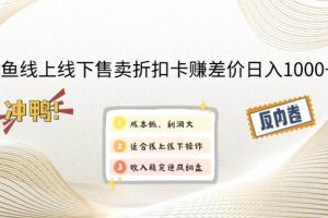 （14379期）闲鱼线上,线下售卖折扣卡赚差价日入1000+