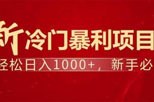 （14366期）项目名称：每天一小时，轻松到手1000，冷门赚钱项目！