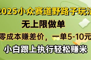 （14356期）零成本赚差价，一单5-10元，无上限做单，2025小众赛道，跟上执行轻松赚米