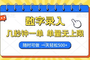 （14321期）数字录入，几秒钟一单，单量无上限，随时随地可做，每天500+