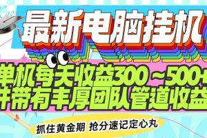 （14264期）最新电脑挂机单机每天收益300-500+ 并带有团队管道收益