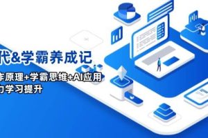 （14220期）AI时代&学霸养成记，大脑工作原理+学霸思维+AI应用，全面助力学习提升