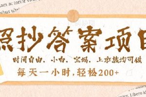 （14219期）照抄答案，一个问题薅多遍，就有收益，每天一小时，轻松200＋
