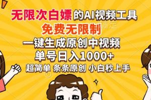 （14211期）超强大的AI工具，免费无限制，一键生成原创中视频，单号日入1000+，小…