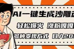 （14161期）AI一键生成沙雕动画，单视频破千万播放，多种变现方式，日入2000+
