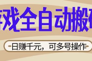 （14150期）游戏全自动搬砖，日赚千元，可多号操作，新手小白宝妈躺赚
