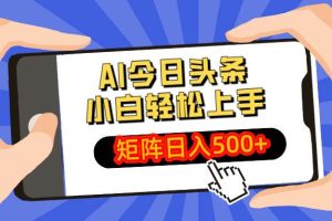 （14133期）AI今日头条最新玩法，小白轻松矩阵日入500+