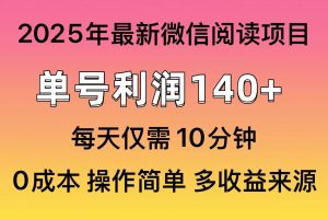 （14119期）阅读2025年最新玩法，单号收益140＋，可批量放大！